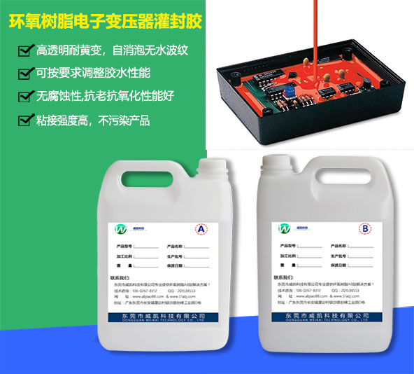 環(huán)氧樹脂電子變壓器灌封膠供應批發(fā)